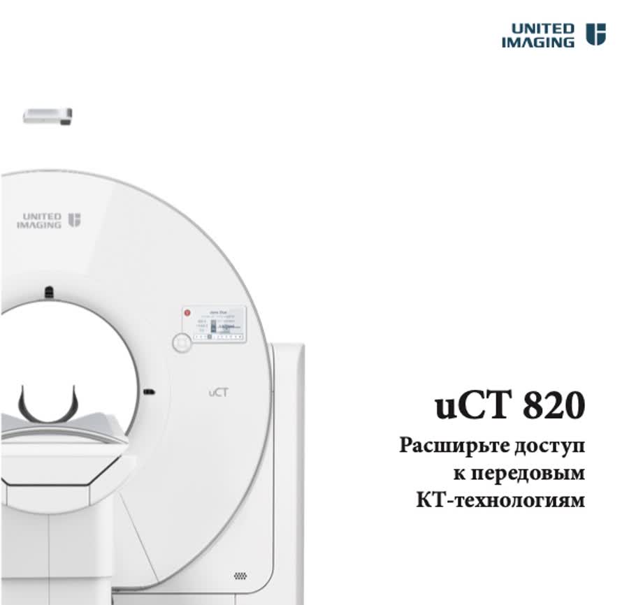 Компьютерный томограф United Imaging uCT 820