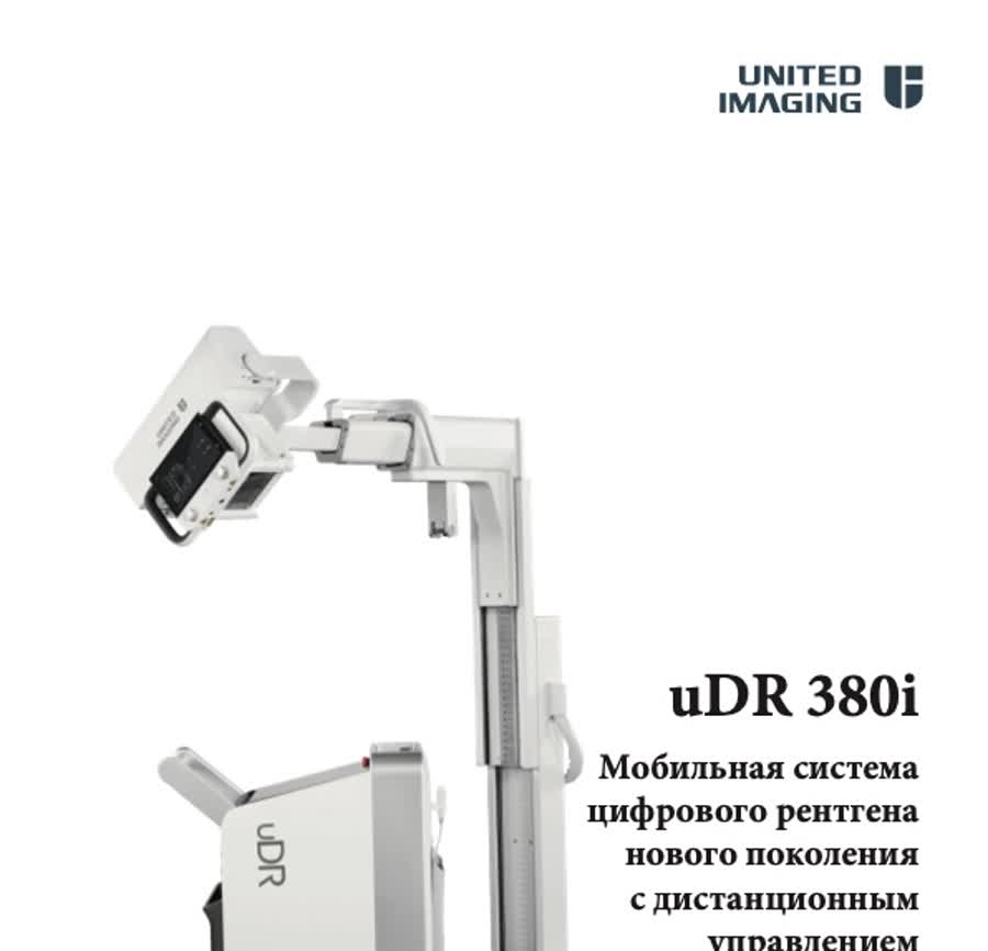 Цифровая рентген-система United Imaging uDR 380i