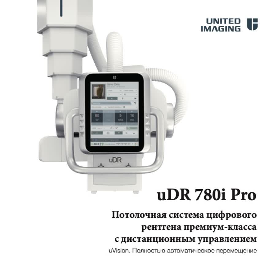 Цифровая рентген-система United Imaging uDR Aurora