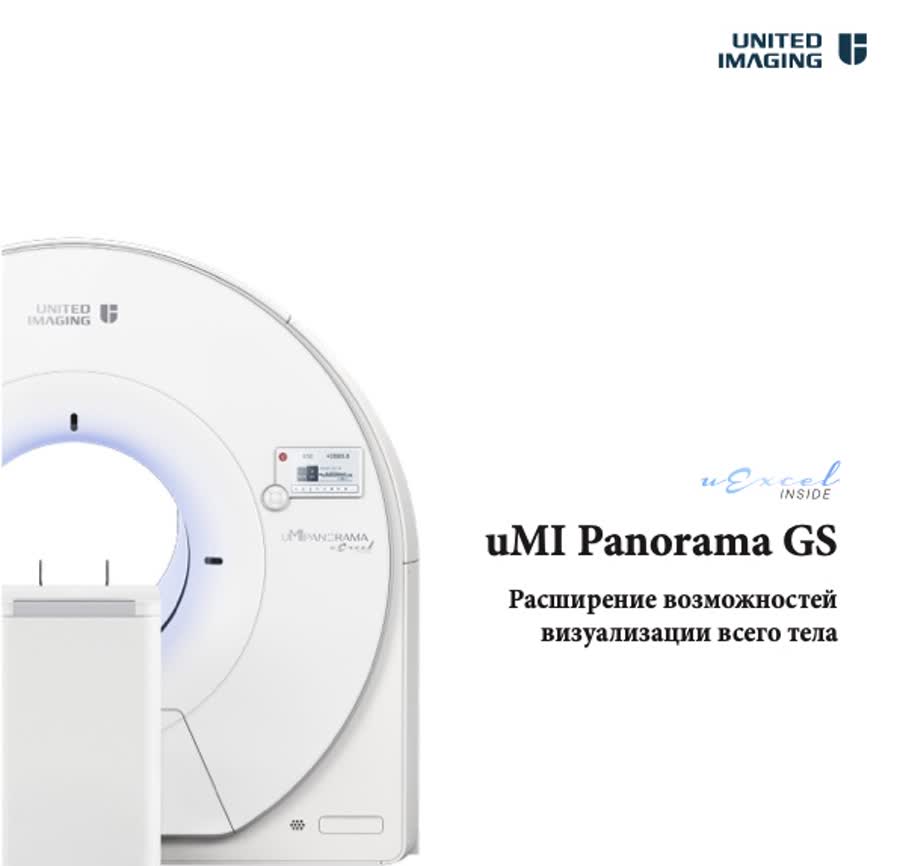 Система молекулярной визуализации United Imaging uMI Panorama GS — ПЭТ/КТ всего тела