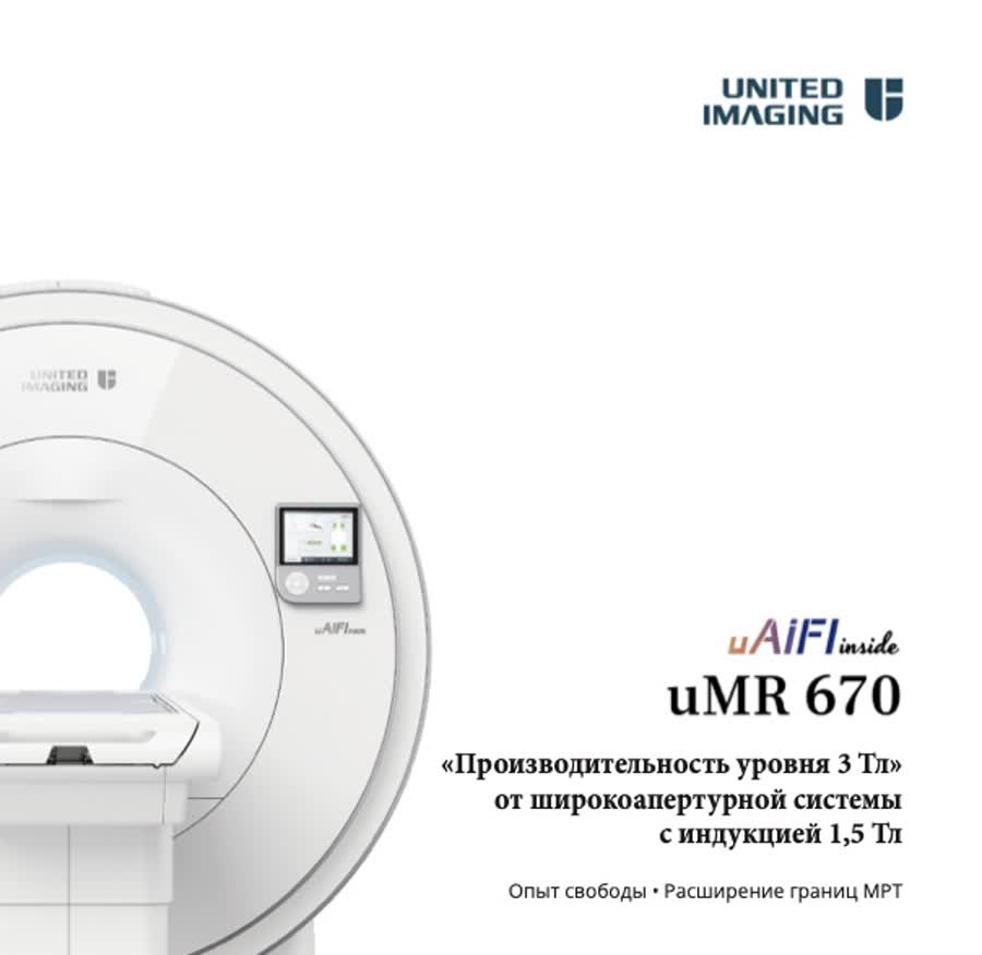 Магнитно-резонансный томограф United Imaging uMR 670 — МРТ 1,5 Тл