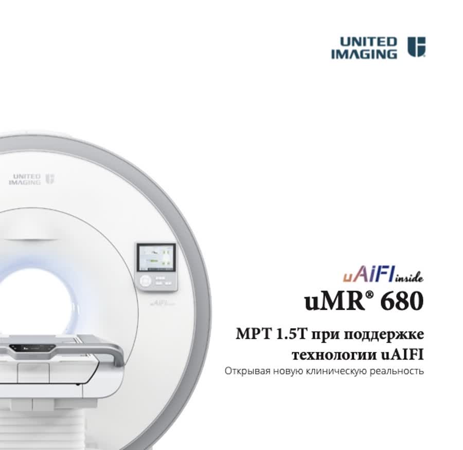 Магнитно-резонансный томограф United Imaging uMR 680 — МРТ 1,5 Тл
