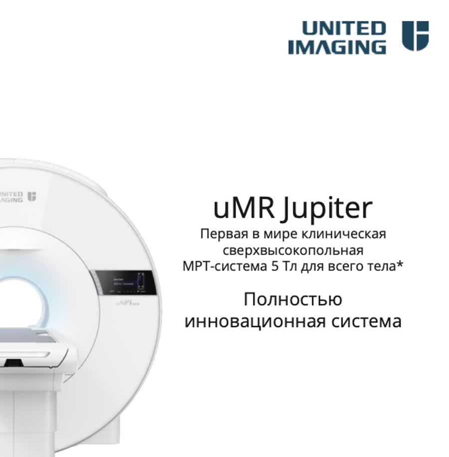 Магнитно-резонансный томограф United Imaging uMR Jupiter — МРТ 5,0 Тл